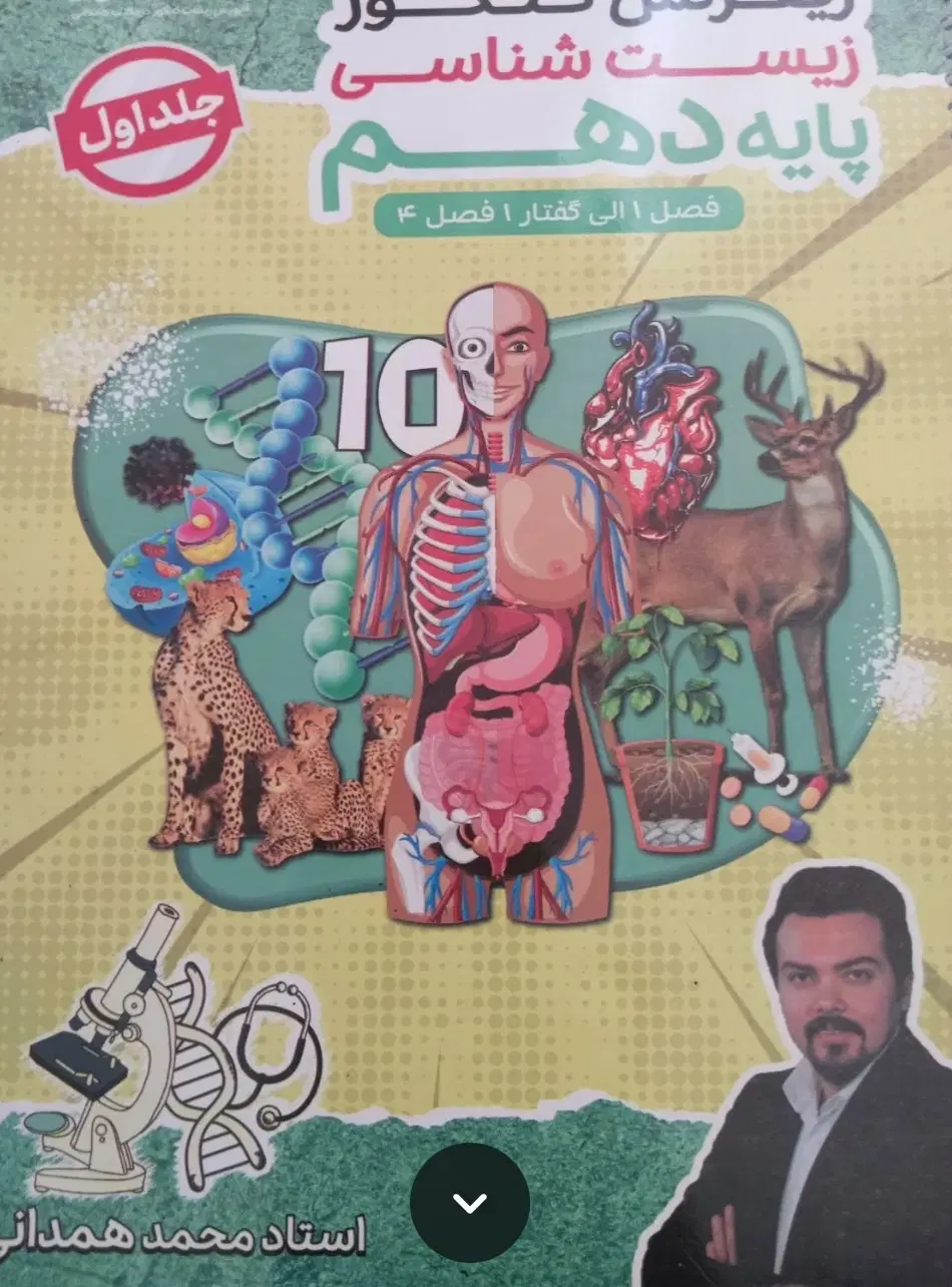 جزوه جلد اول دهم همدانی(ویژه سالیانه/کنکور)|کتاب و مجله آموزشی|مشهد, فرهنگیان (شهرک غرب)|دیوار