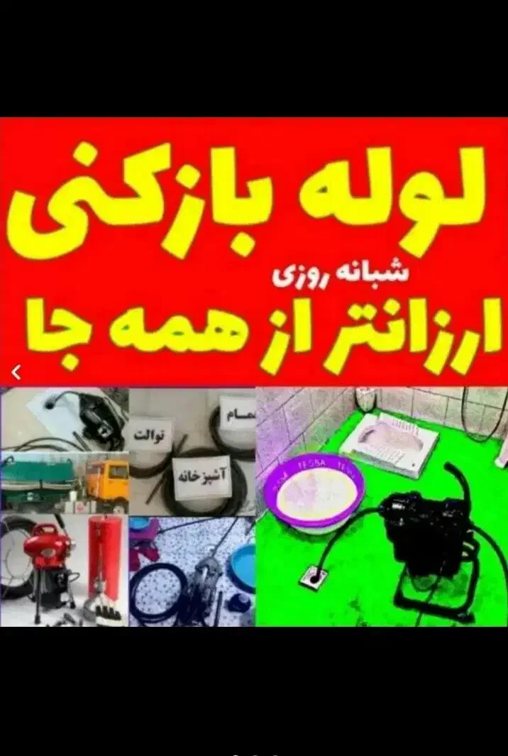 لوله بازکنی فردیس مارلیک ملارد سراسیاب قریشی وحدت|خدمات پیشه و مهارت|فردیس, فردیس|دیوار