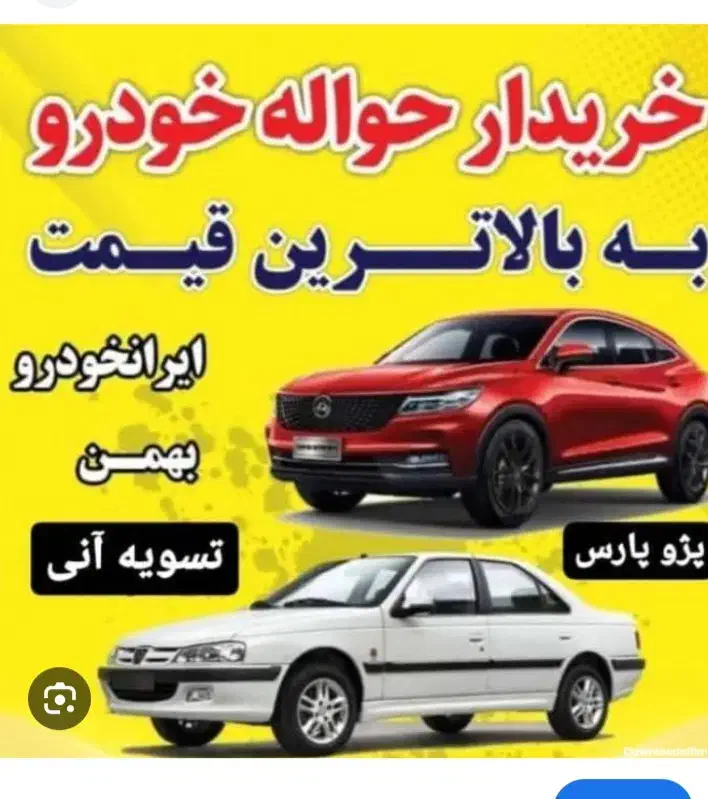 خرید فروش قانونی حواله|خودرو سواری و وانت|اردبیل, |دیوار