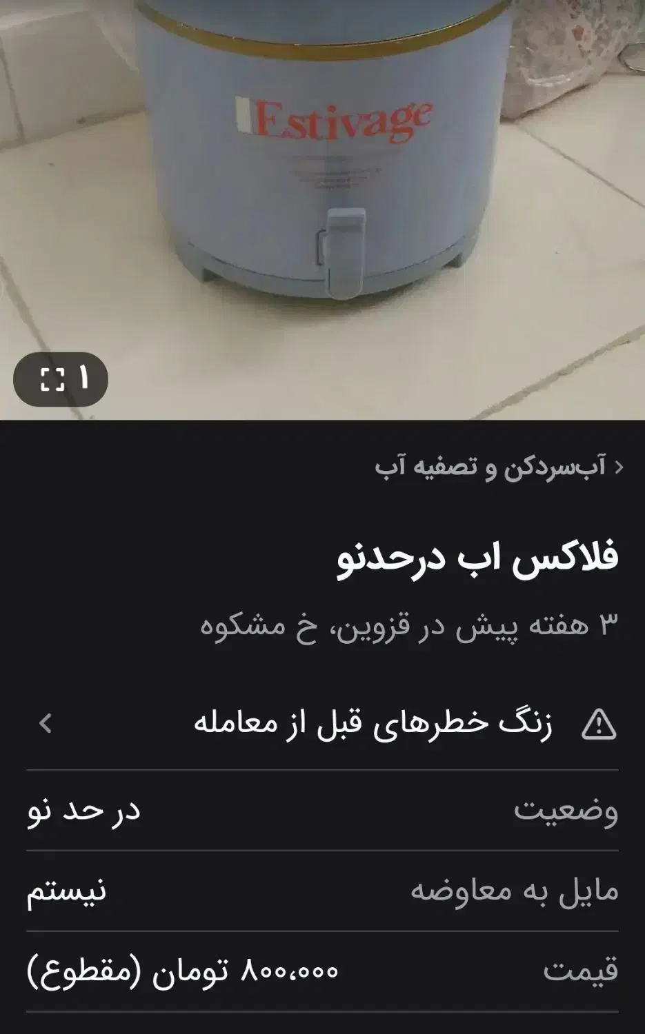 فلاکس آب(Estivage)|ظروف نگهدارنده، پلاستیکی، یک‌بارمصرف|قزوین, |دیوار