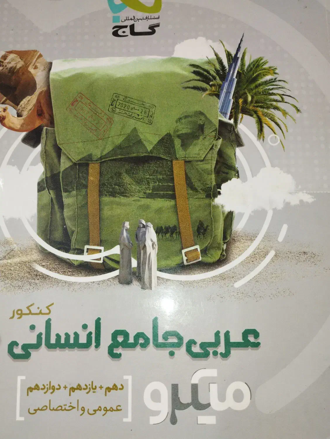 کتاب‌ کنکور عربی جامع انسانی عمومی و اختصاصی گاج|کتاب و مجله آموزشی|فولادشهر, C4|دیوار