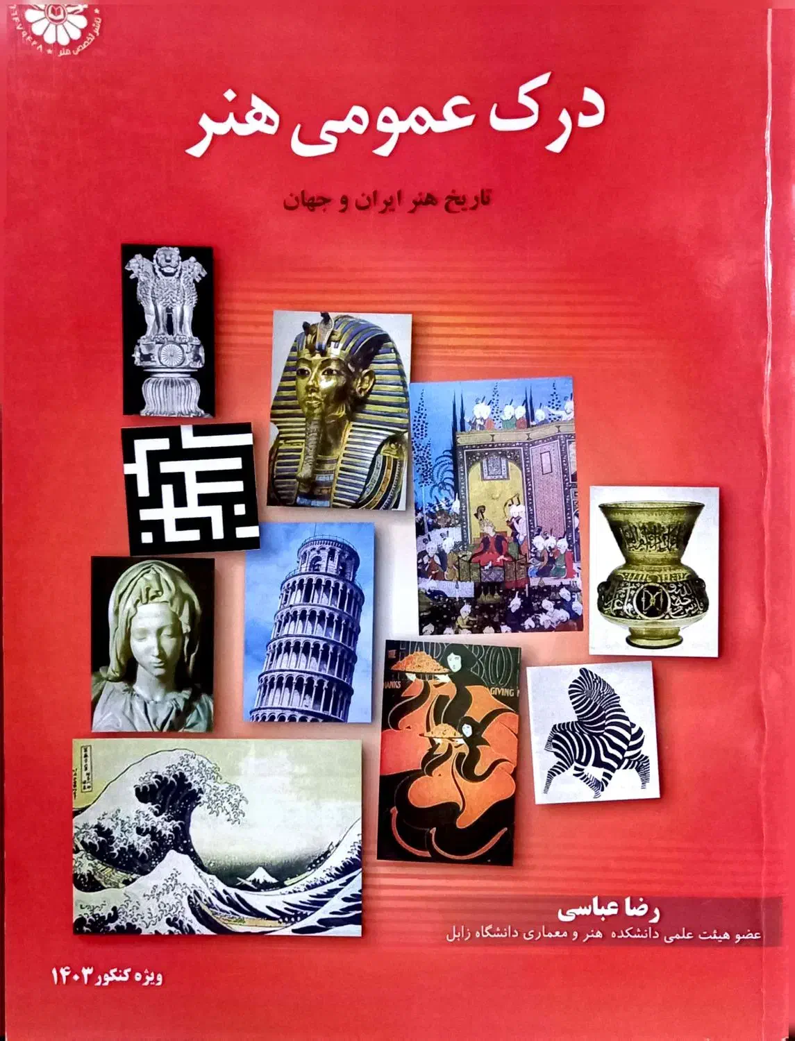 فروش کتابهای کنکور هنر با تخفیف ویژه|کتاب و مجله آموزشی|صومعهسرا, |دیوار