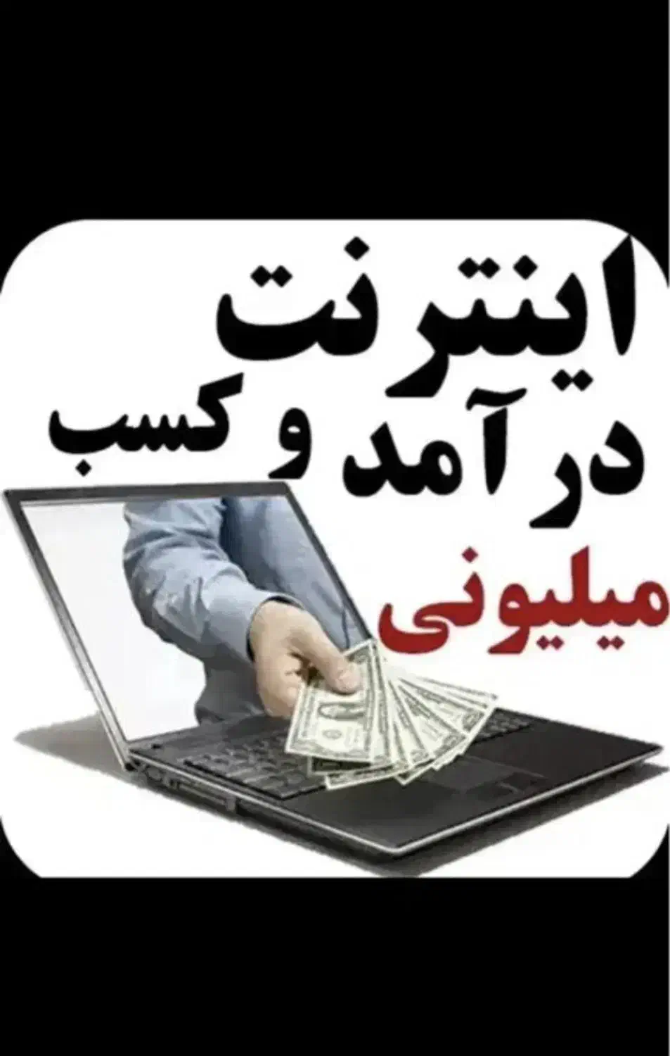 کار در منزل راحت فقط پاسخ به پیام|استخدام رایانه و فناوری اطلاعات|اصفهان, کشاورزی|دیوار