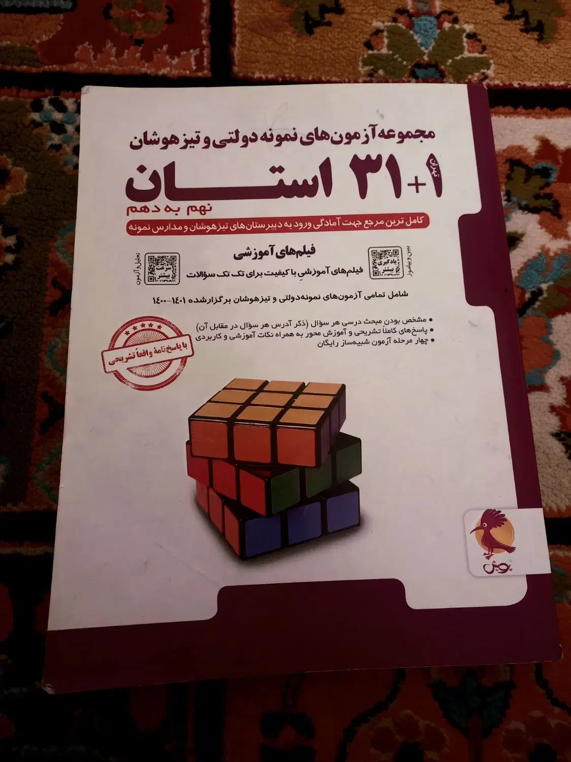 کتاب ۳۱ استان ورودی مدارس نمونه دولتی پایه دهم|کتاب و مجله آموزشی|تویسرکان, |دیوار