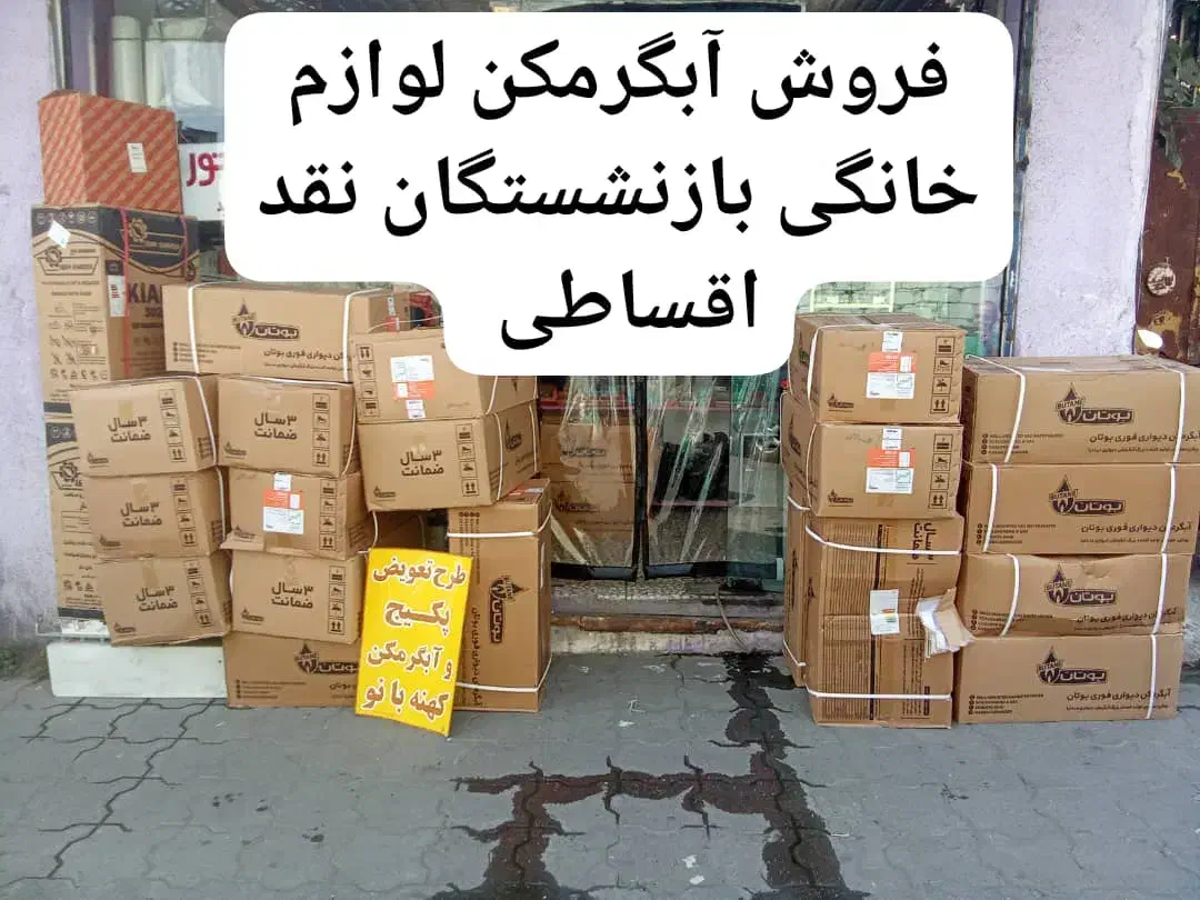 نقد اقساطی بدون پیش طرح تعویض آبگرمکن|آبگرمکن، پکیج، شوفاژ|رشت, یخسازی|دیوار