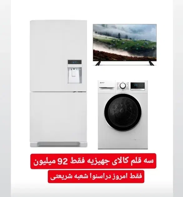 سه قلم جهیزیه اسنوا فقط 92 میلیون امروز در شریعتی|یخچال و فریزر|دورود, |دیوار