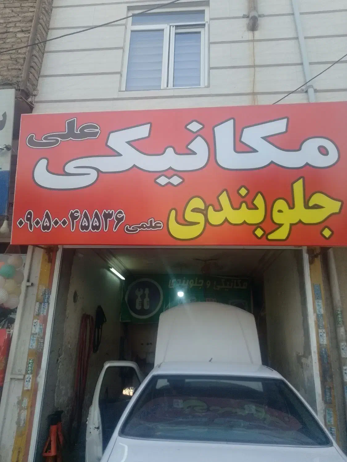 مکانیکی جلوبندی علی|خدمات موتور و ماشین|محمدشهر, علی آباد گونه|دیوار