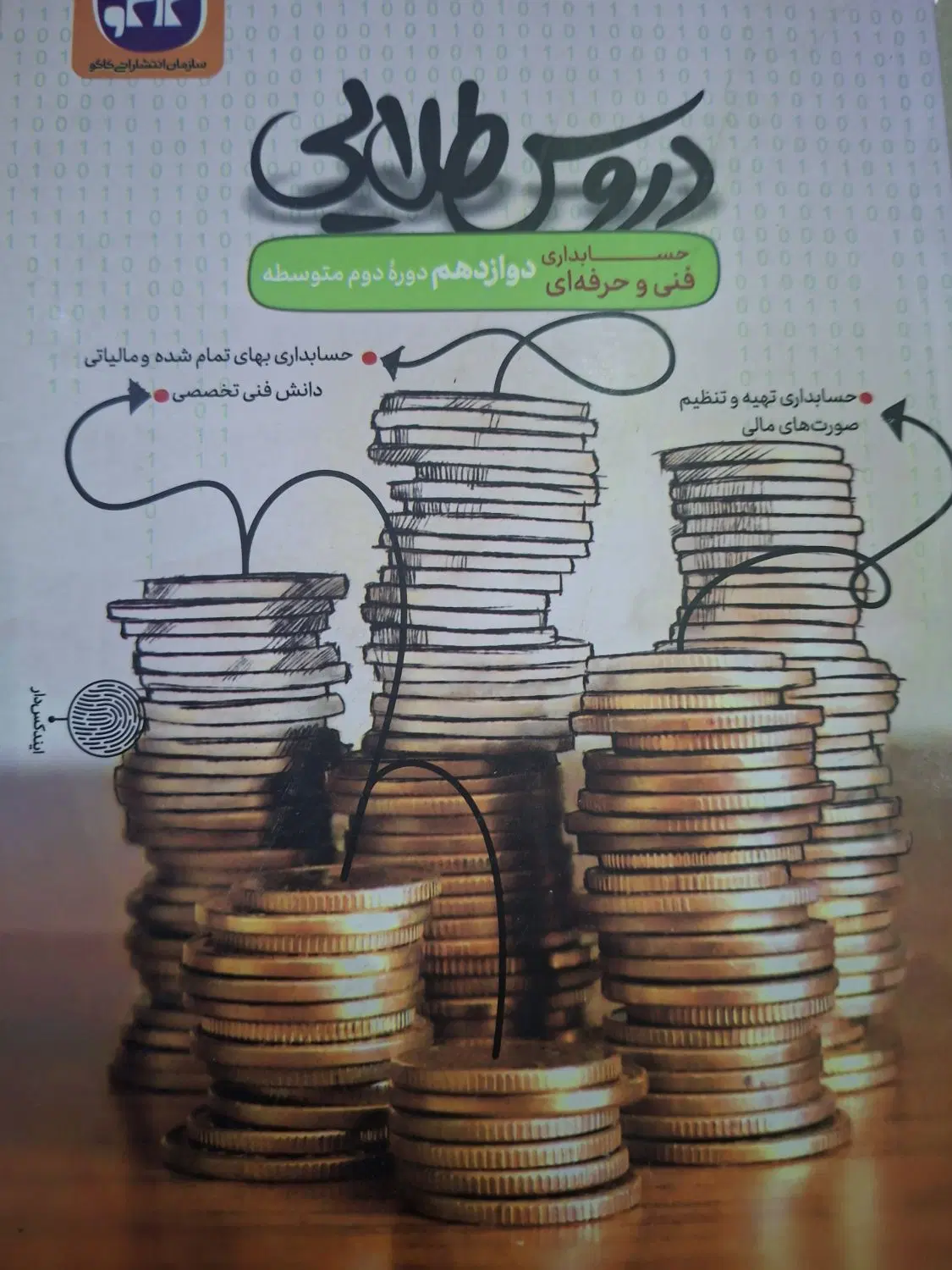 دورس طلایی پایه دوازدهم رشته حسابداری هنرستان|کتاب و مجله آموزشی|تهران, ابوذر|دیوار