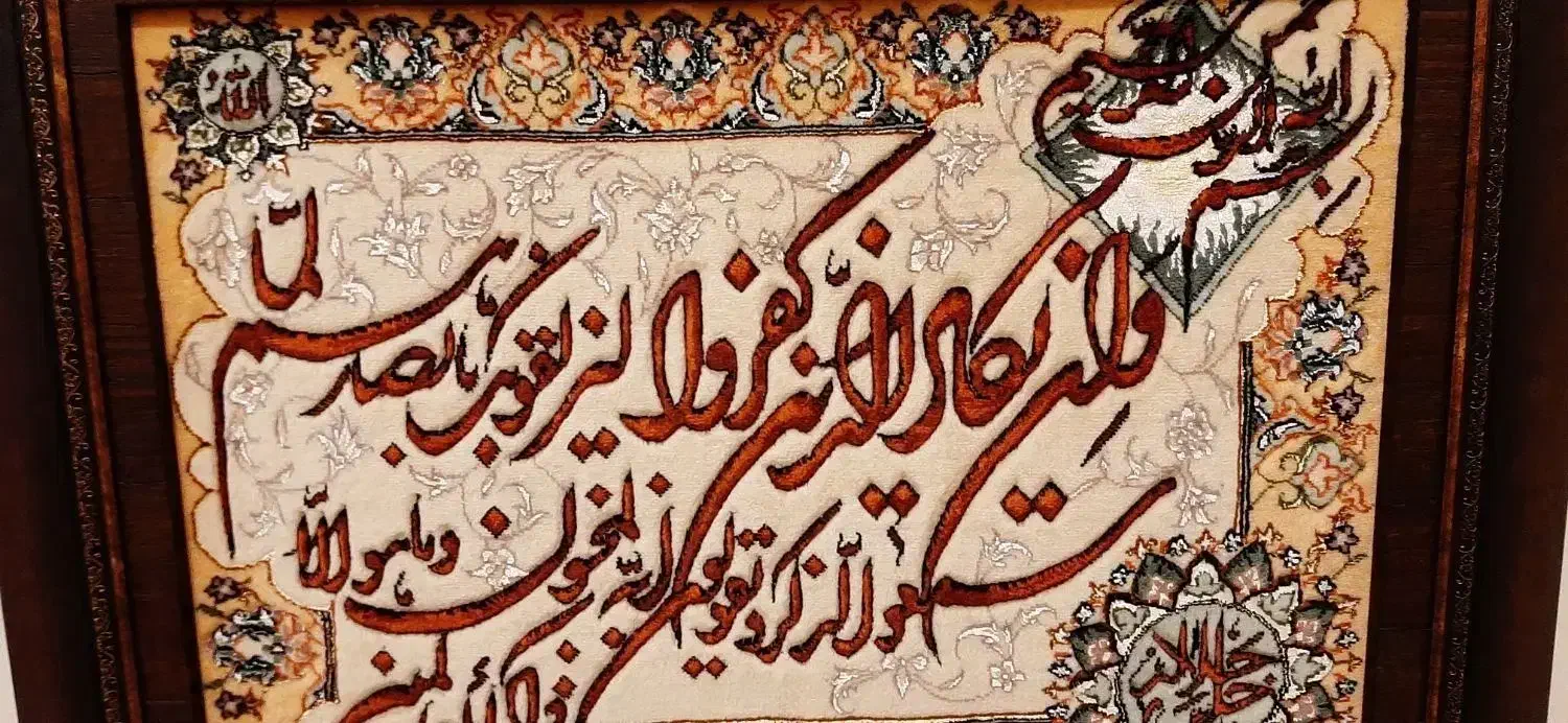 تابلو فرش دست بافت جل جلاله|تابلو فرش|تهران, مجیدآباد|دیوار