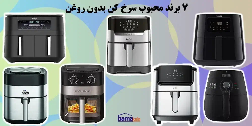 انواع سرخ کن بدون روغن زیر قیمت بازار|اجاق گاز و لوازم برقی پختوپز|یاسوج, |دیوار