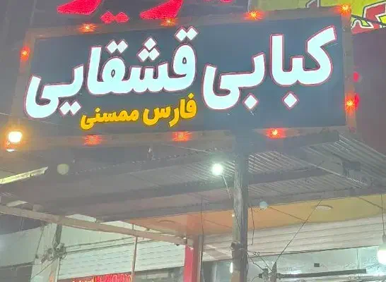 تابلو مغازه|کافی‌شاپ و رستوران|شهرضا, |دیوار