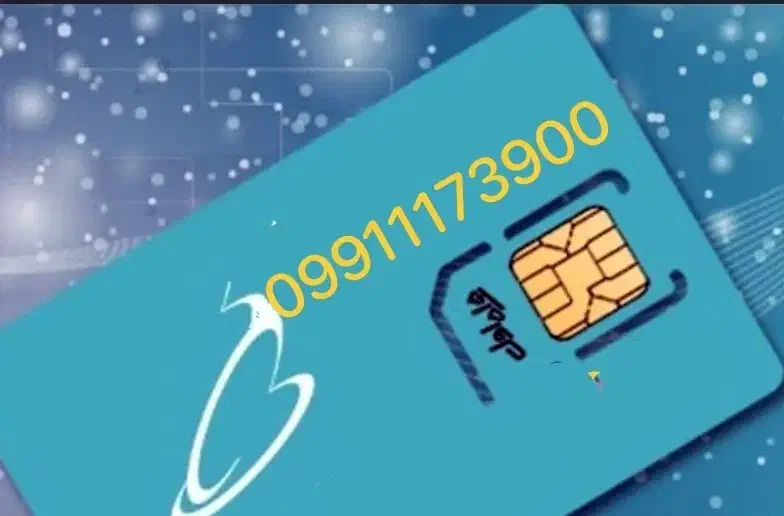 09911173900|سیمکارت|خمینیشهر, |دیوار