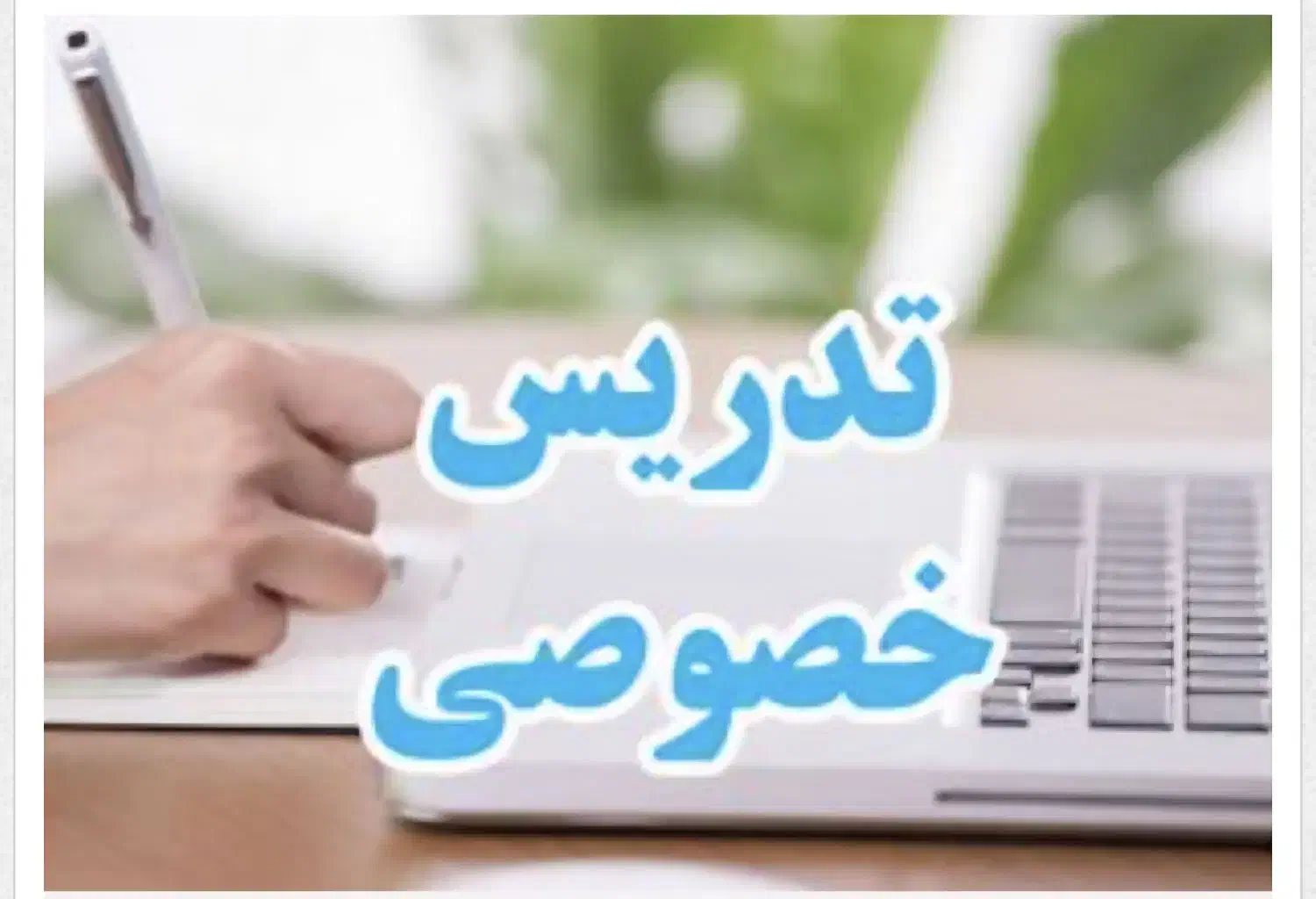 تدریس خصوصی ریاضی پایه دوم تا نهم عربی هفتم تا نهم|خدمات آموزشی|آمل, |دیوار