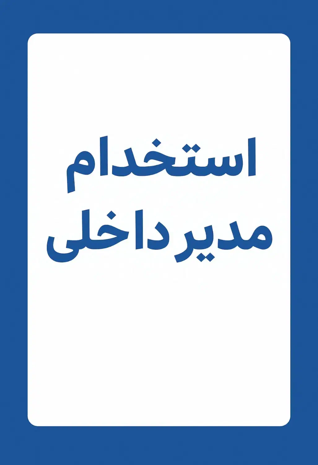استخدام مدیر داخلی خانم (تمام وقت)|استخدام اداری و مدیریت|شیراز, سینما سعدی|دیوار