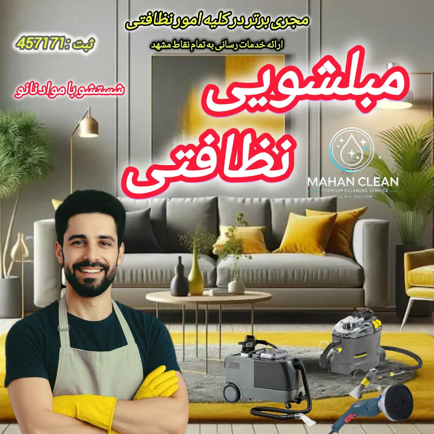 مبل شویی و نظافتی (ماهان) ضمانتی شماره ثبت۴۵۷۱۷|خدمات نظافت|مشهد, رضاشهر|دیوار