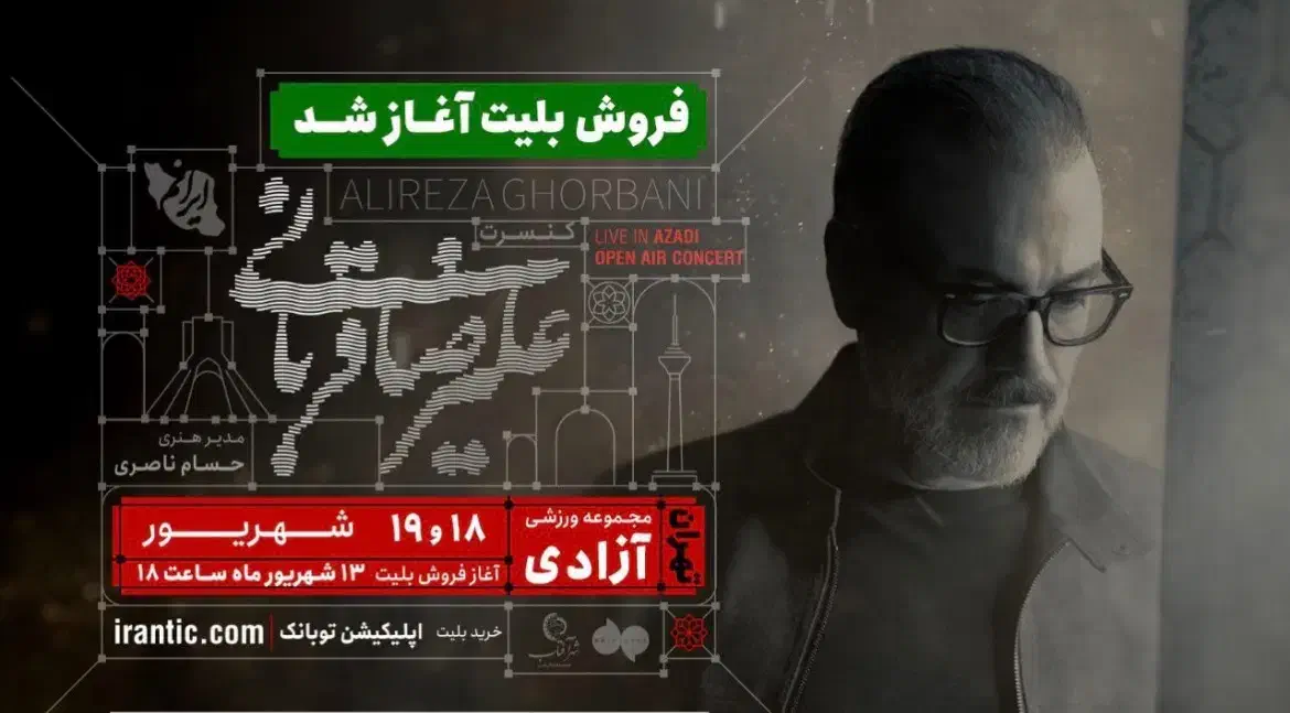فروش بلیط کنسرت علیرضا قربانی|بلیت کنسرت|تهران, تهرانپارس غربی|دیوار
