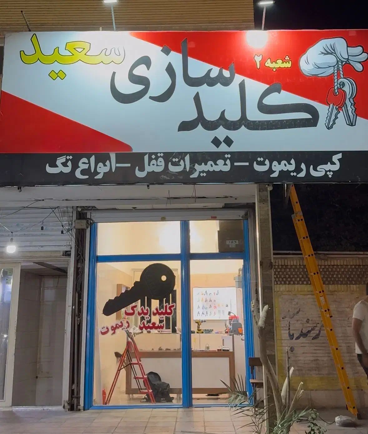 کلیدسازی سعید|خدمات پیشه و مهارت|کرج, کوی زنبق|دیوار