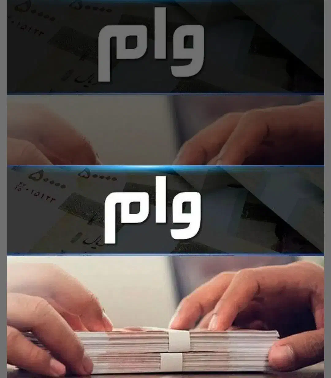 وام ازدواج|خدمات مالی، حسابداری، بیمه|الیگودرز, |دیوار