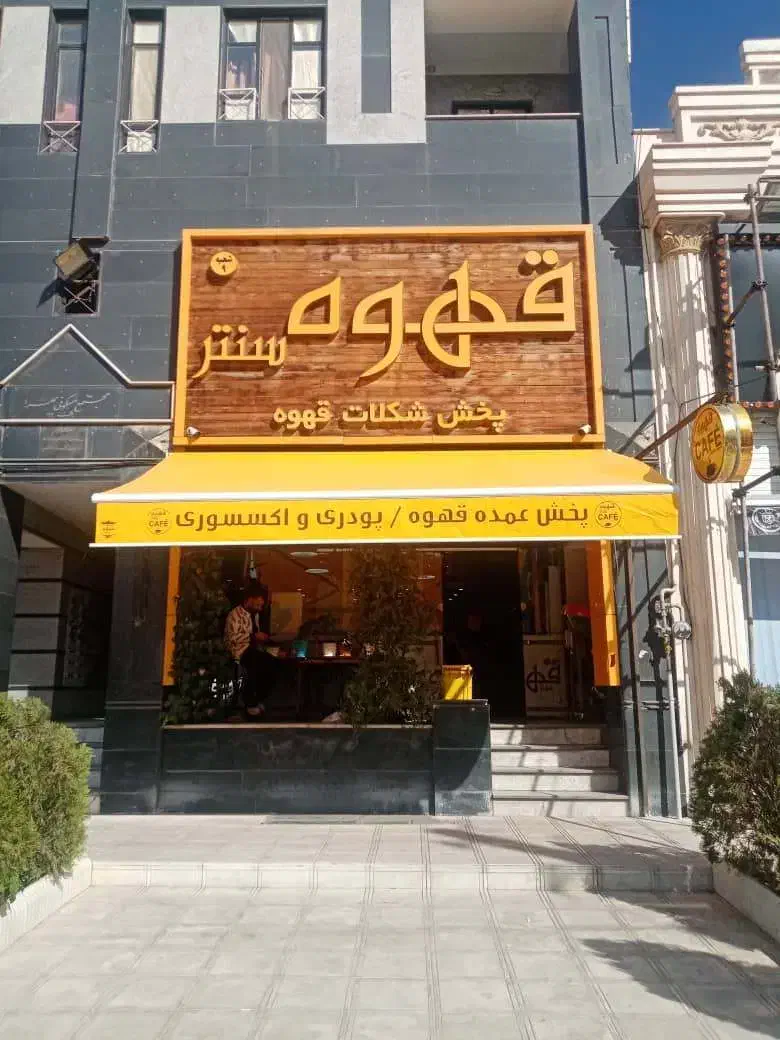 سایبان فروشگاهی،مغازه|فروشگاه و مغازه|کرج, فاز ۳ گوهردشت|دیوار