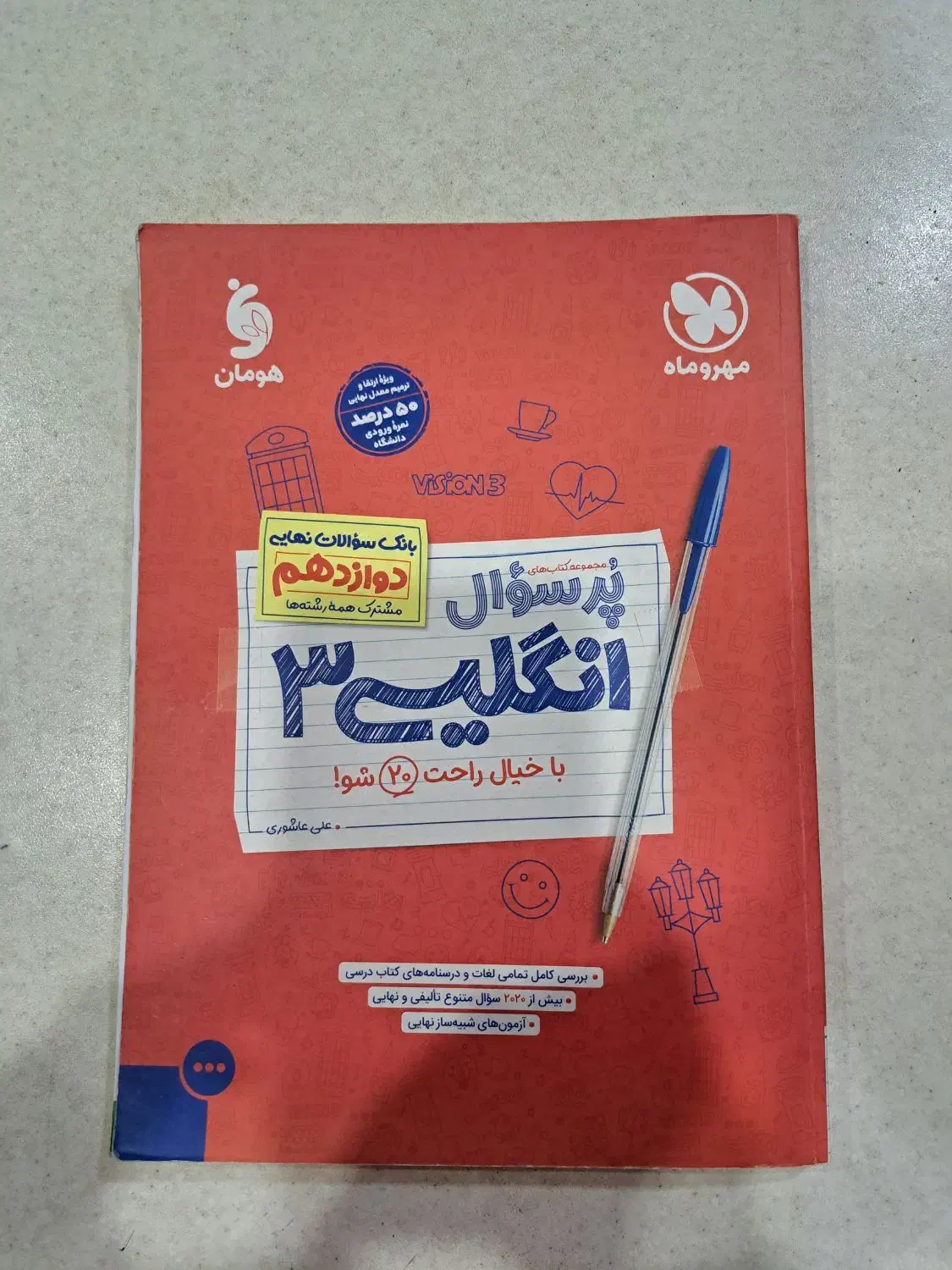 کتاب کنکور و نهایی مهروماه پر سوال|کتاب و مجله آموزشی|کرج, شهرک سهرابیه|دیوار