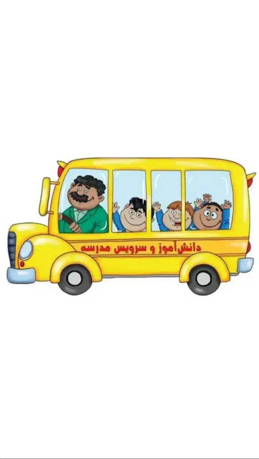 سرویس مدارس|خدمات حمل و نقل|زابل, |دیوار