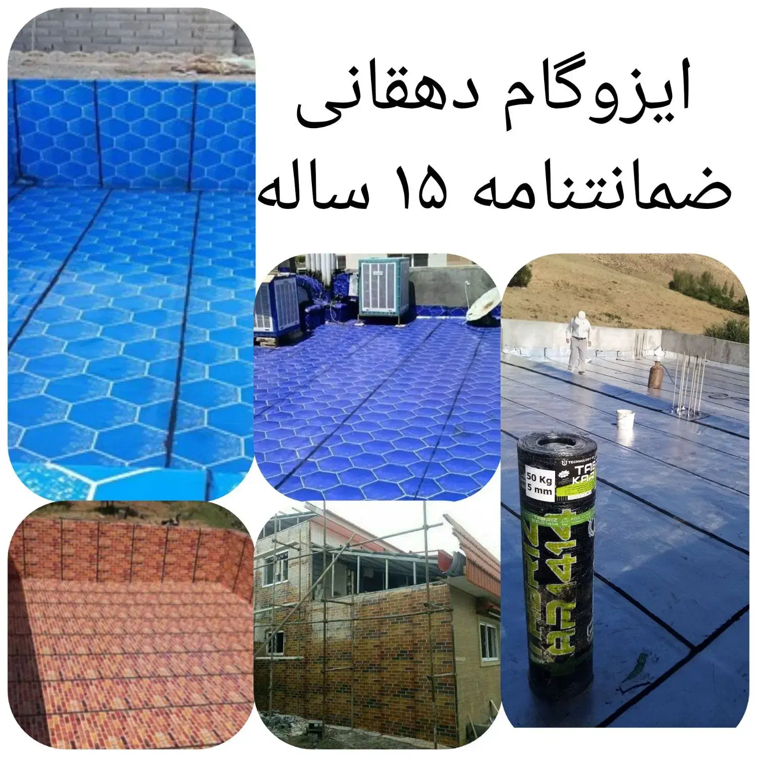 ایزوگام دهقانی با ضمانت ۱۵ سال نقد و اقساط|خدمات پیشه و مهارت|مراغه, |دیوار