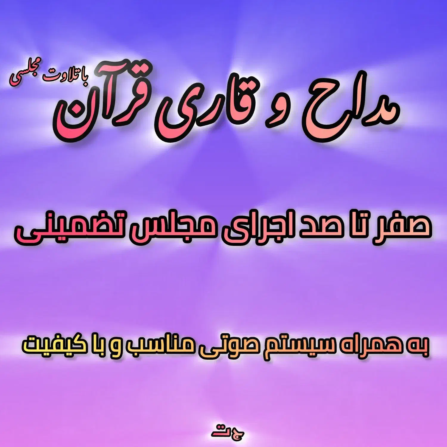 مداح و قاری قرآن|خدمات پذیرایی، مراسم|قم, ارم|دیوار