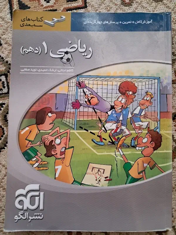 ریاضی نشرالگو سه بعدی دهم تجربی 1402|کتاب و مجله آموزشی|درگزین, |دیوار