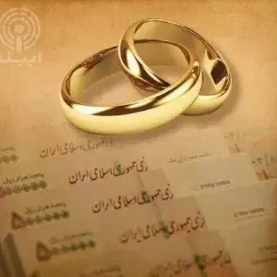 خریدار وام ازدواج فوری|خدمات مالی، حسابداری، بیمه|قزوین, |دیوار