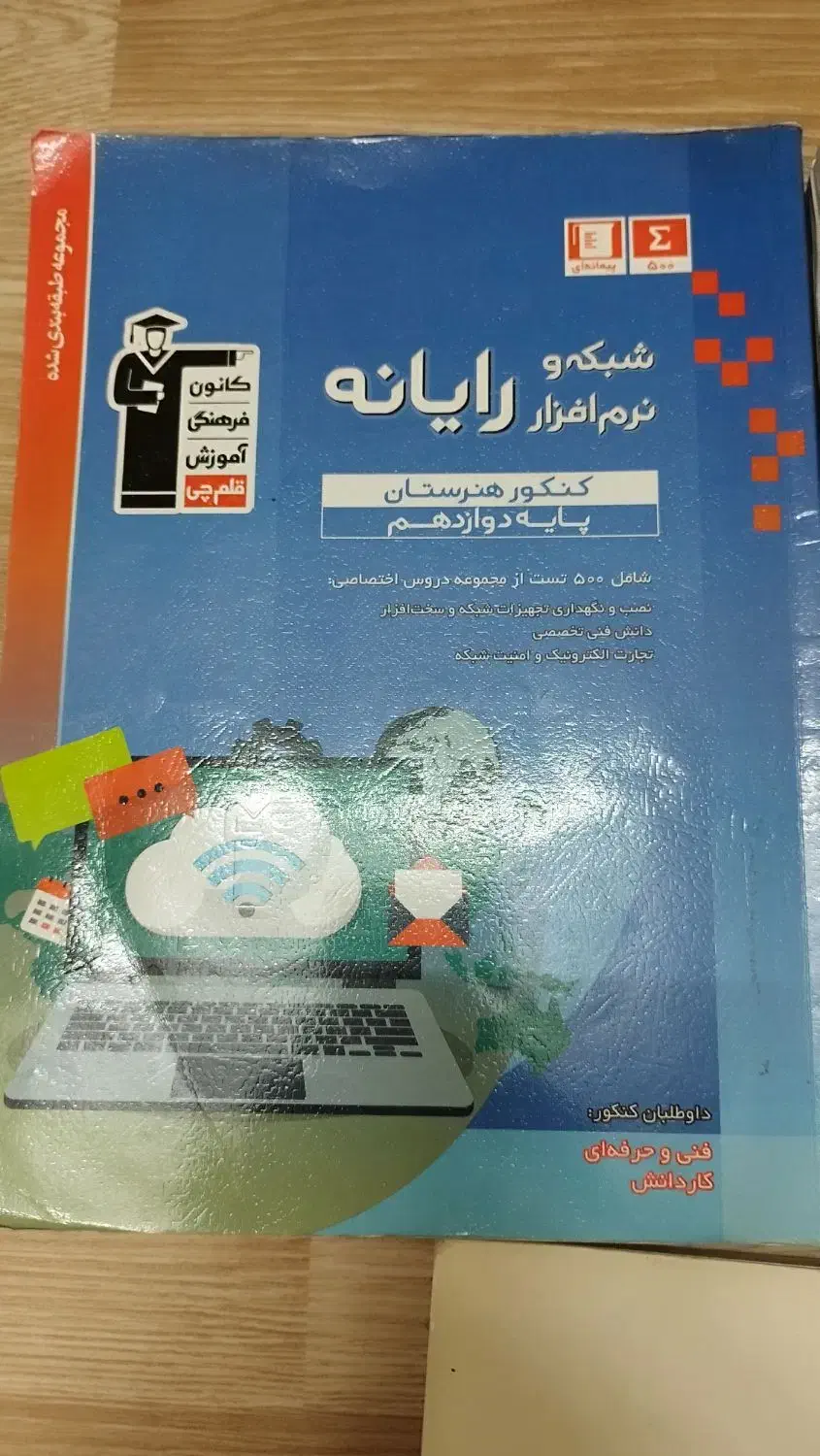 سه عدد کتاب کنکور فنی حرفه ای کامپیوتر|کتاب و مجله آموزشی|مشهد, سجادیه|دیوار