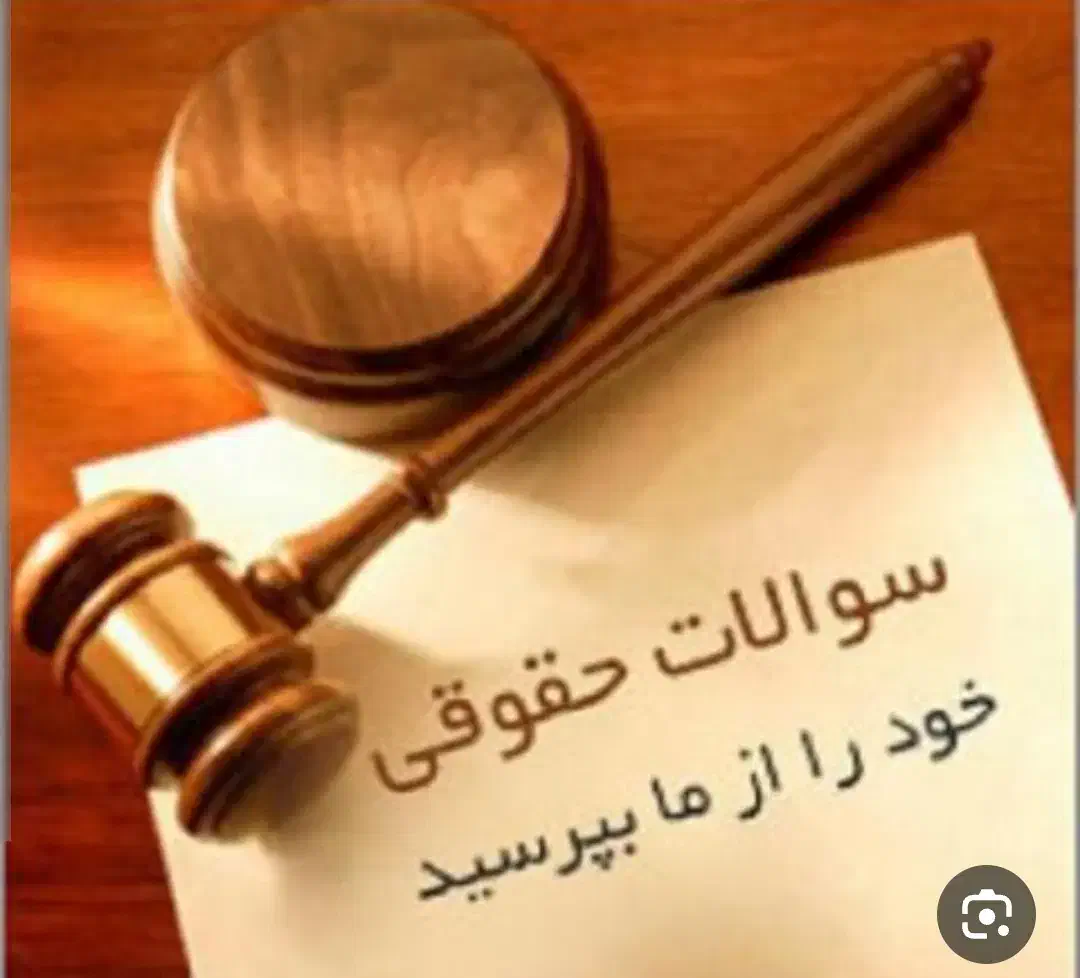 مشاوره حقوقی، چک، سفته، مطالبه وجه|فعالیت داوطلبانه|مشهد, کوی پلیس|دیوار