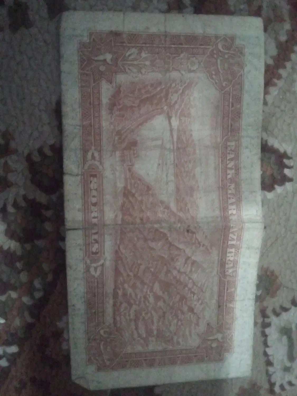 اسکناس قدیمی|کلکسیون سکه، تمبر، اسکناس|تهران, شهرک شهید باقری|دیوار