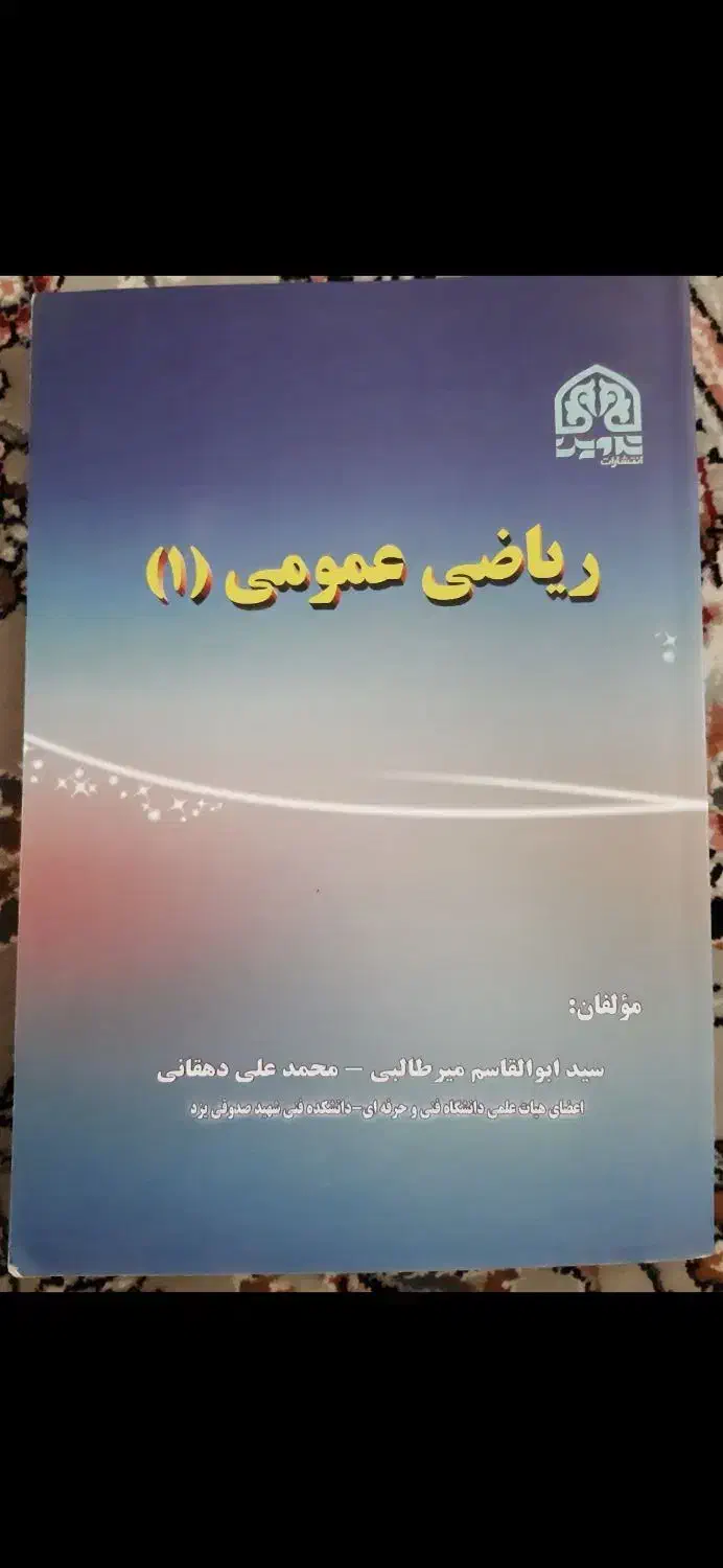 ریاضی عمومی|کتاب و مجله آموزشی|اردکان, |دیوار