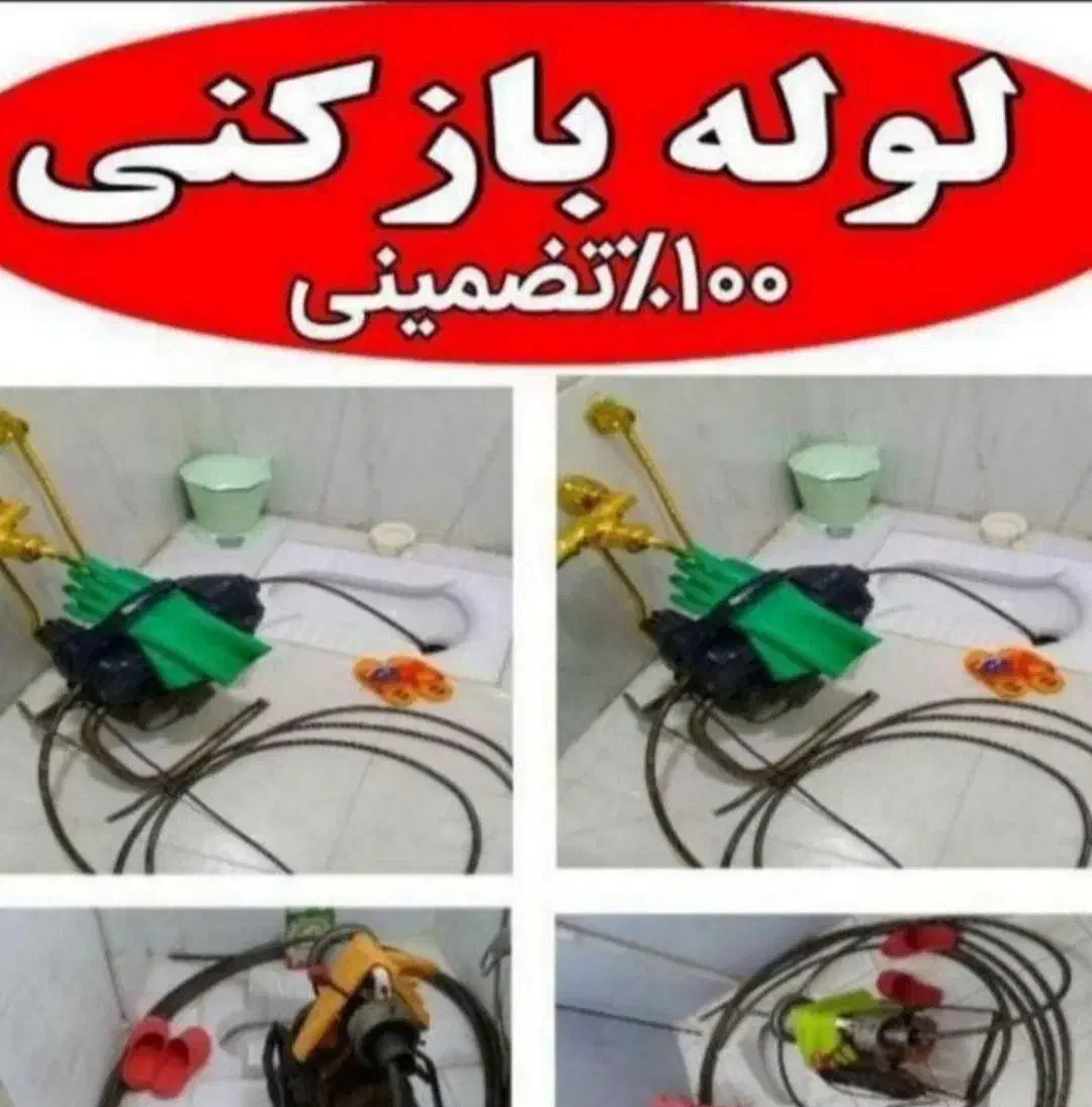 لوله بازکنی فنربرقی فنر زنی در ارومیه باز کن بازگن|خدمات پیشه و مهارت|ارومیه, |دیوار