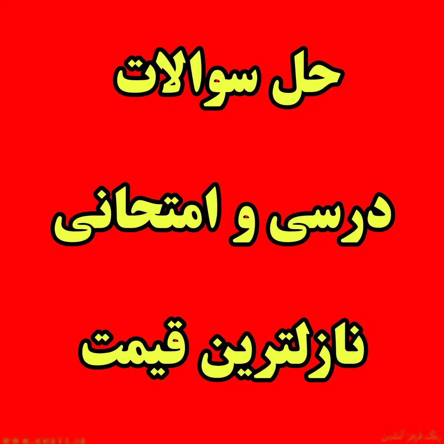 حل سوالات و آزمون درسی با نازلترین قیمت|خدمات آموزشی|تهران, پونک|دیوار