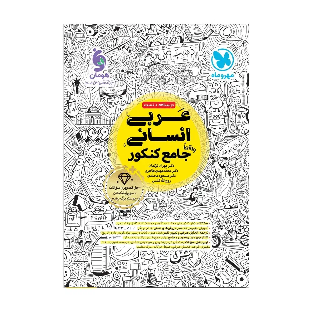 کتاب هوش ومهارت معلمی ودینی عربی جامع کنکور نو|کتاب و مجله آموزشی|داران, |دیوار
