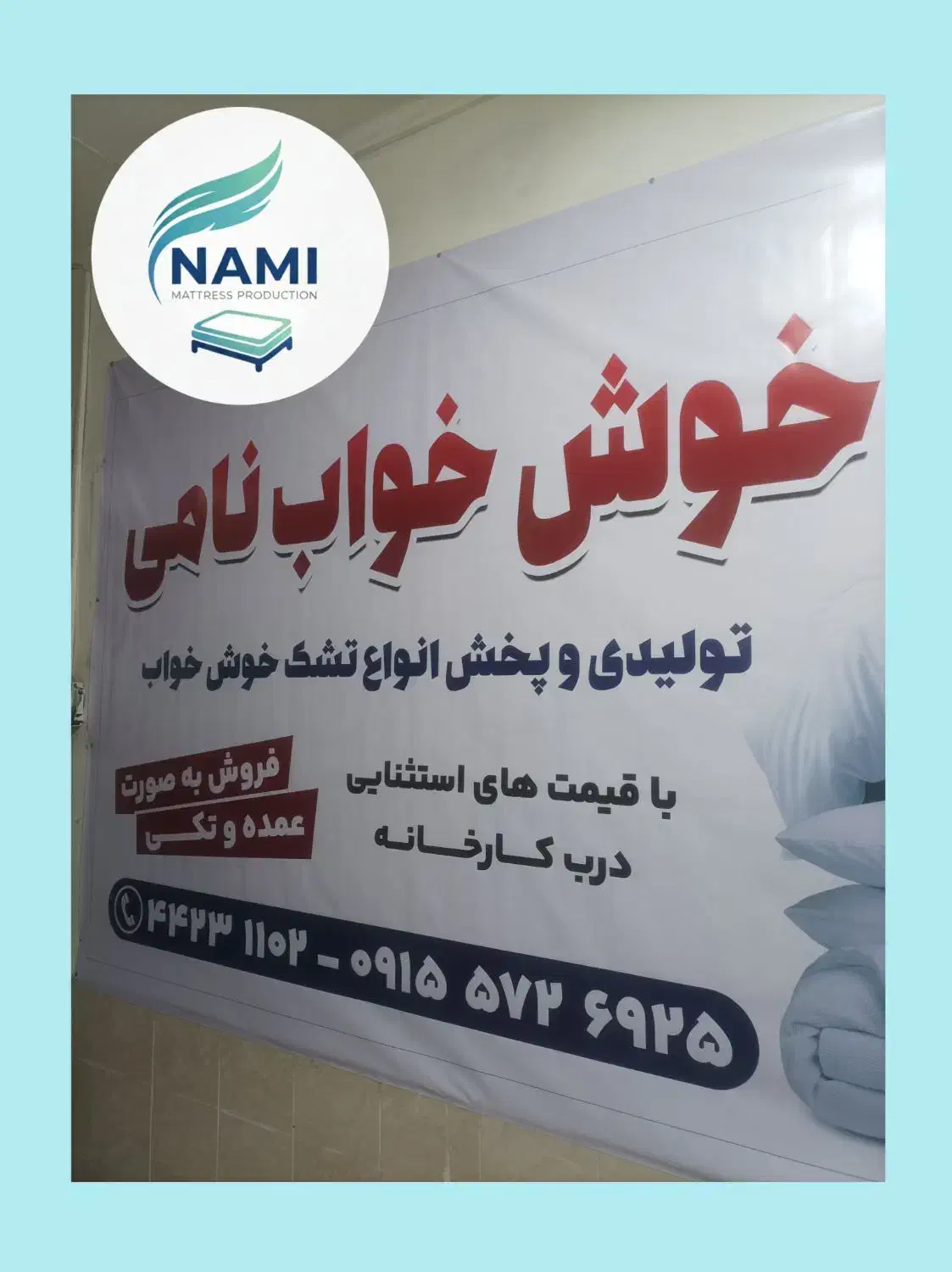 تشک و خوش خواب نامی|تشک تختخواب|سبزوار, مدرس|دیوار