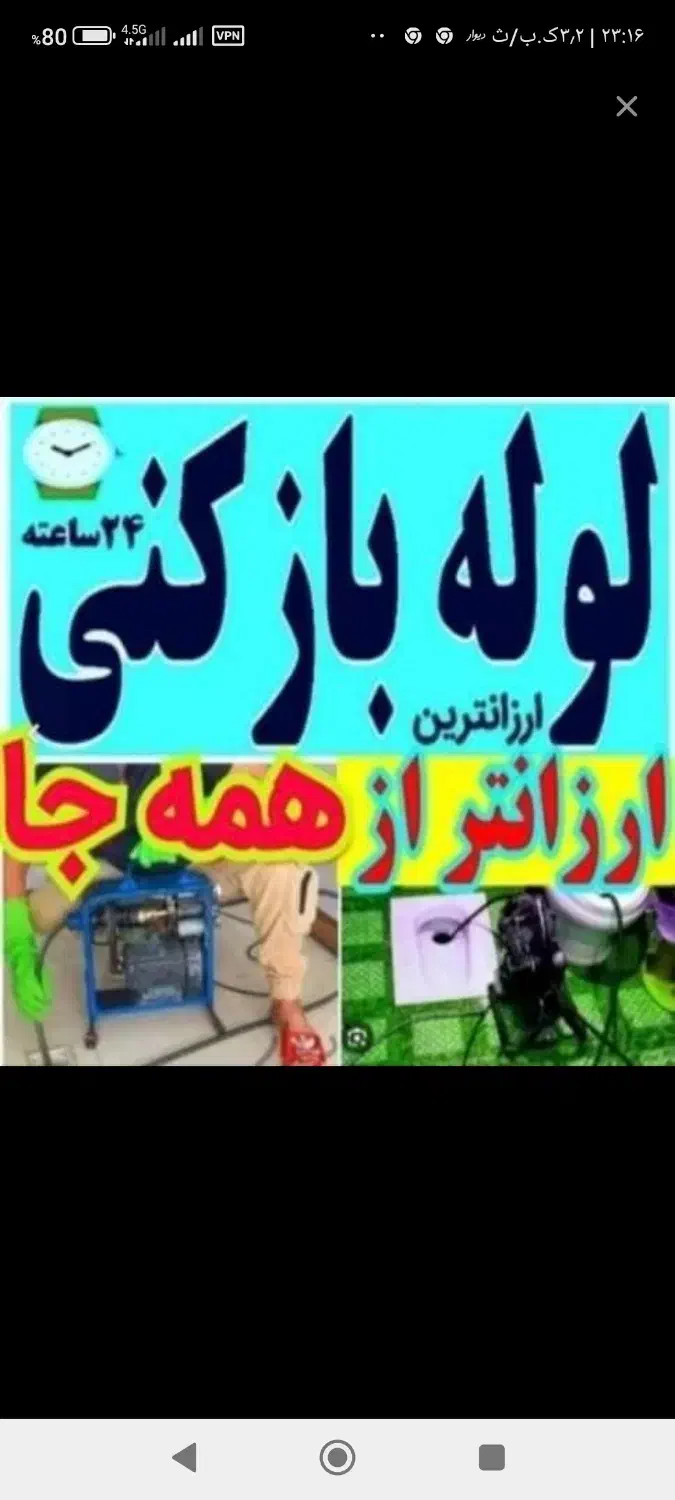 لوله بازکنی ضمانتی  فنروپمپ (پایینترین قیمت)ملکان.|خدمات پیشه و مهارت|ملکان, |دیوار