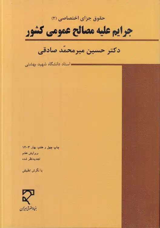 کتاب جرایم علیه مصالح عمومی کشور|کتاب و مجله آموزشی|تهران, شهرک غرب|دیوار