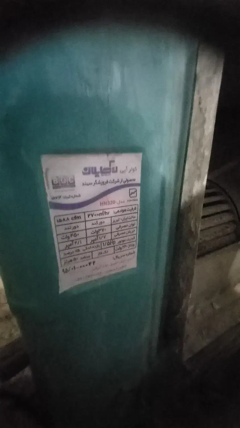 کولر ابی سالم|کولر آبی|بناب, |دیوار