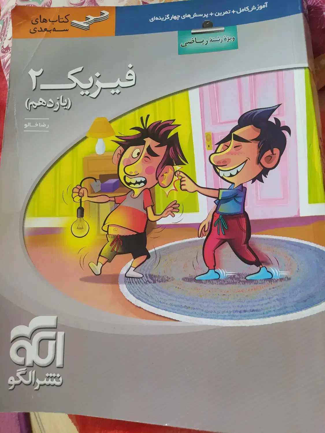 کتابفیزیکنشرالگو(یازدهم)|کتاب و مجله آموزشی|صومعهسرا, |دیوار