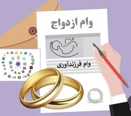 وام ازدواج و فرزنداوری و امتیاز مهر و مهربانی|خدمات مالی، حسابداری، بیمه|شیراز, میانرود|دیوار