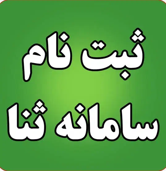 ثبت نام ثنا غیرحضوری|خدمات مالی، حسابداری، بیمه|تهران, امام خمینی|دیوار