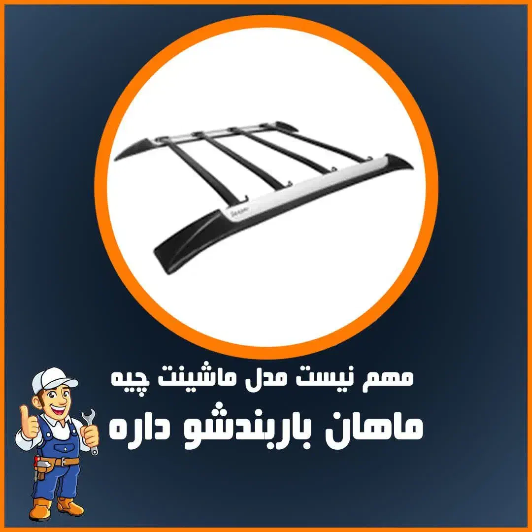 شهر باربند(فروش و نصب)|قطعات یدکی و لوازم جانبی|همدان, |دیوار