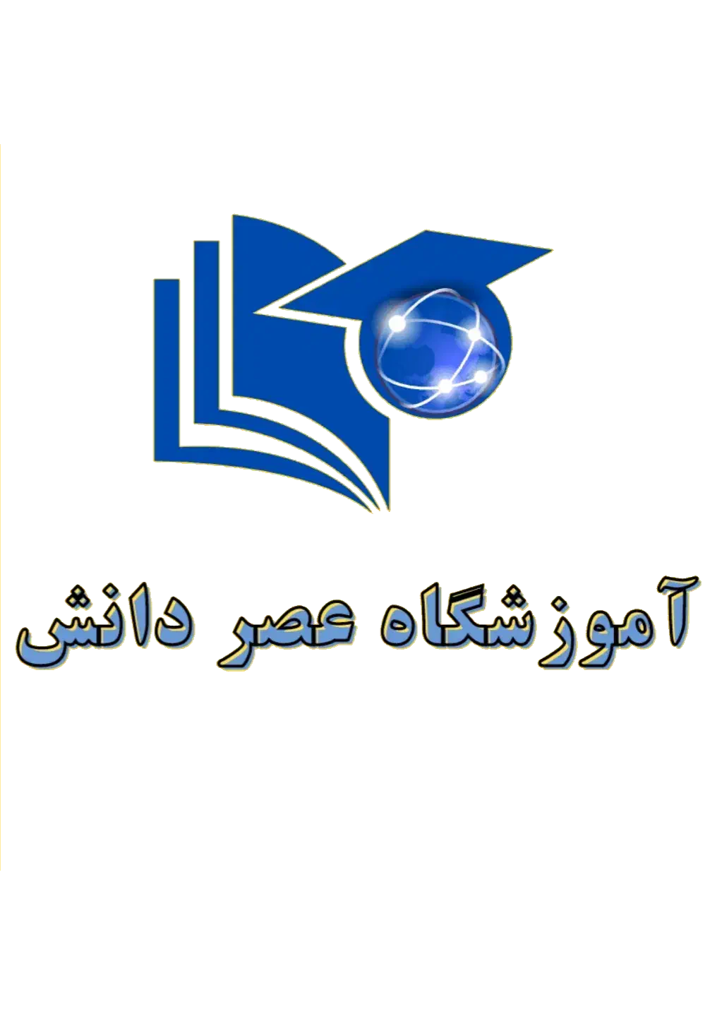 آموزشگاه عصر دانش برگزار می کند|خدمات آموزشی|میانه, |دیوار