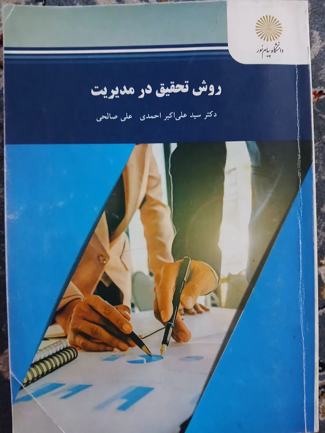 کتاب دانشگاه پیام نور|کتاب و مجله آموزشی|تهران, افسریه شمالی|دیوار