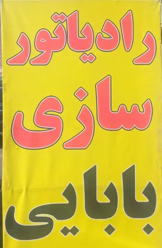 شاگرد رادیاتور سازی|استخدام صنعتی، فنی، مهندسی|ماکو, |دیوار