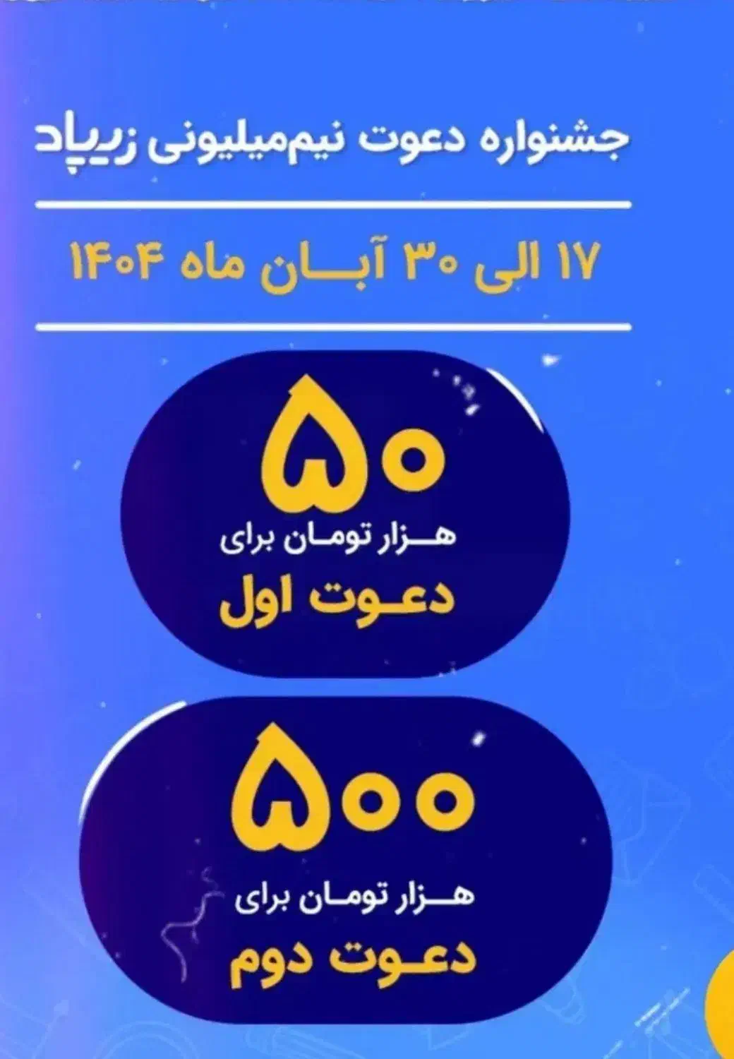 دعوت زیپاد 550 هزار تومان رایگان|کارت هدیه و تخفیف|دورود, |دیوار