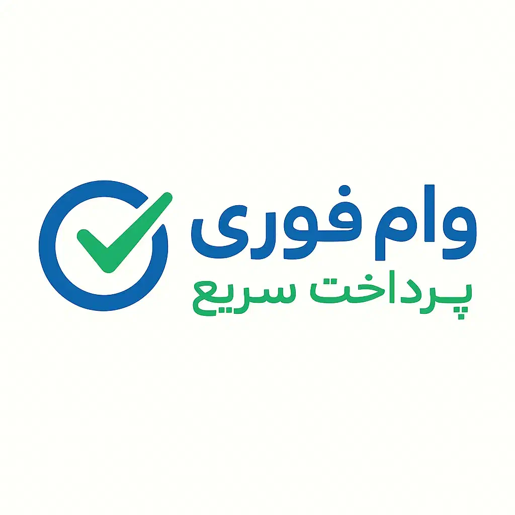 پرداخت وام مهربانی|خدمات مالی، حسابداری، بیمه|شیراز, سینما سعدی|دیوار