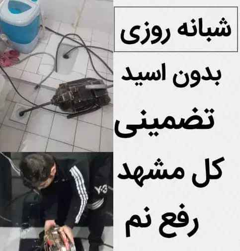 لوله بازکنی۱۰۰٪تضمین و بهداشتی فوری بشرط سراسرمشهد|خدمات پیشه و مهارت|مشهد, الهیه|دیوار